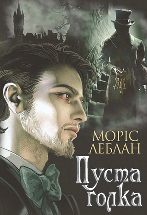 Книга Арсен Люпен. Пуста голка фото
