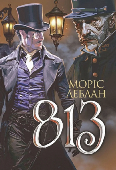 Книга Арсен Люпен. 813 фото