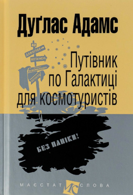 Путівник по Галактиці для космотуристів - книга Дуглас Адамс, 2016