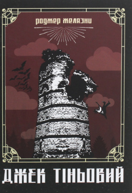 Джек Тіньовий - книга Роджер Желязни, 2020