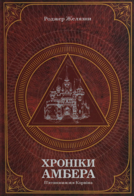 Хроніки Амбера. У 2-х томах. Том 1. П’ятикнижжя Корвіна - книга Роджер Желязни, 2020