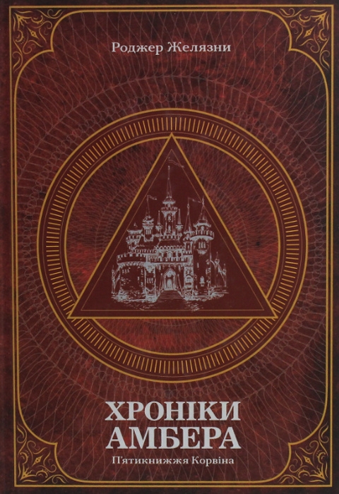 Хроніки Амбера. У 2-х томах. Том 1. П’ятикнижжя Корвіна фото