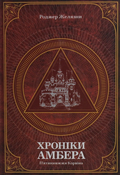 Книга Хроніки Амбера. У 2-х томах. Том 1. П’ятикнижжя Корвіна фото
