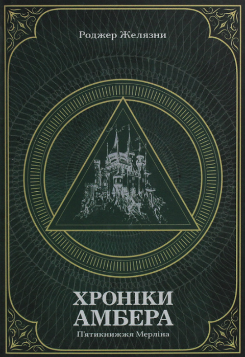 Хроніки Амбера. У 2-х томах. Том 2. П’ятикнижжя Мерліна фото