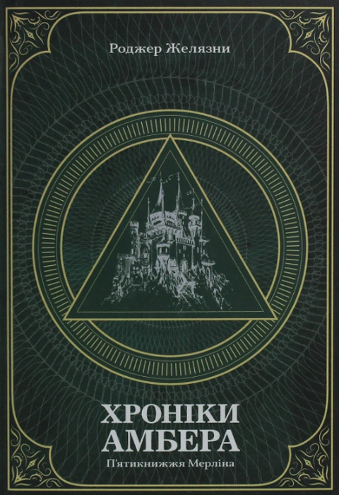 Книга Хроніки Амбера. У 2-х томах. Том 2. П’ятикнижжя Мерліна фото