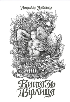 Витязь і Вірлиця - книга Наталія Довгопол