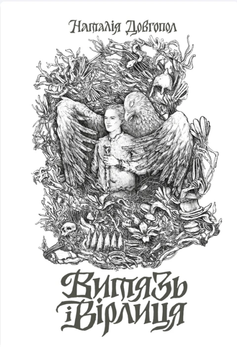 Книга Витязь і Вірлиця фото