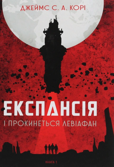 Книга Експансія. Книга 1. І прокинеться Левіафан фото
