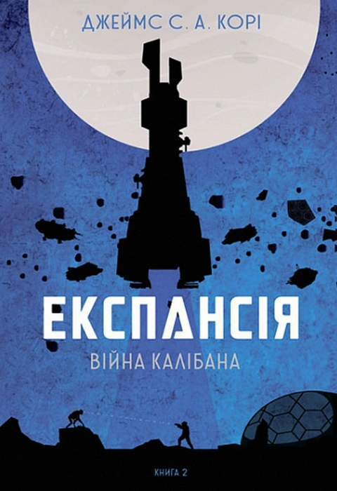 Книга Експансія. Книга 2. Війна Калібана фото