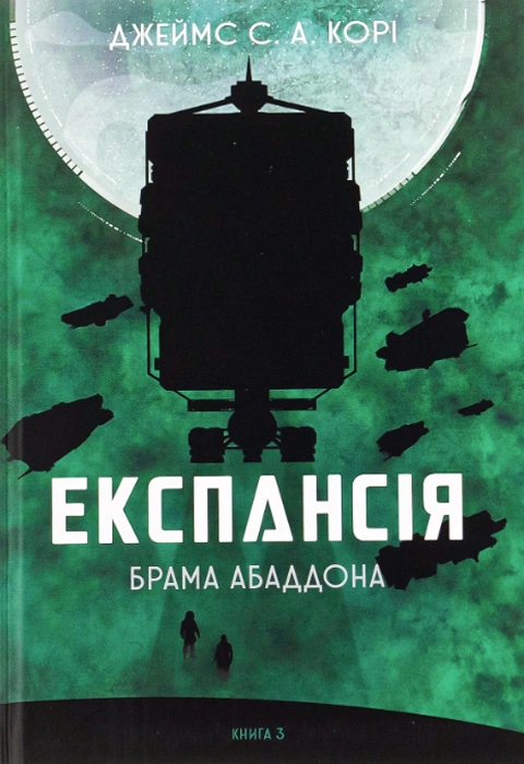 Книга Експансія. Книга 3. Брама Абаддона фото