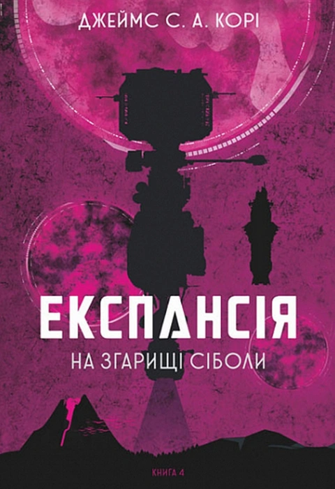 Книга Експансія. Книга 4. На згарищі Сіболи фото