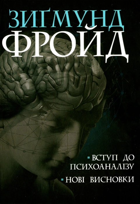 Книга Вступ до психоаналізу. Нові висновки фото