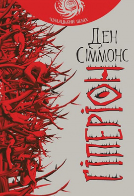 Гіперіон - книга Ден Сіммонс, 2016