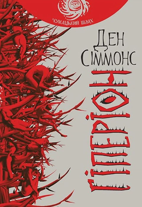 Книга Гіперіон фото