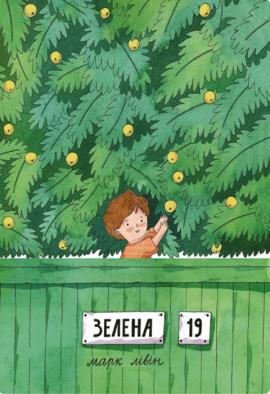 Зелена, 19 - книга Марк Лівін, 2020