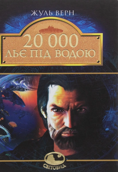 Обкладинка: 20 000 льє під водою
