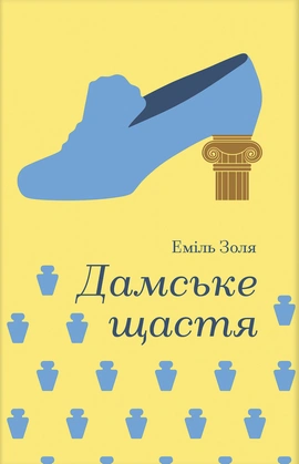 Дамське щастя (Золота полиця) - книга Еміль Золя, 2026