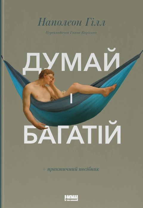 Книга Думай і багатій фото