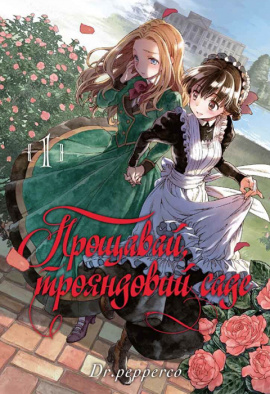 Прощавай, трояндовий саде. Том 1 - книга Dr.pepperco, 2024