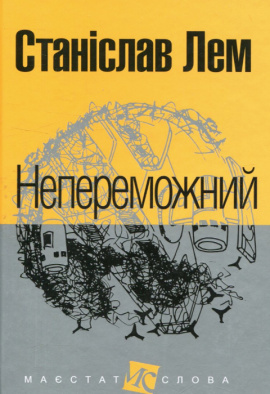 Непереможний - книга Станіслав Лем, 2017