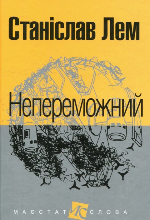Книга Непереможний фото