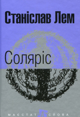 Соляріс - книга Станіслав Лем, 2017