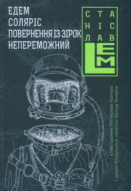Едем. Соляріс. Повернення із зірок. Непереможний - книга Станіслав Лем, 2016