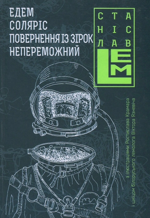 Книга Едем. Соляріс. Повернення із зірок. Непереможний фото