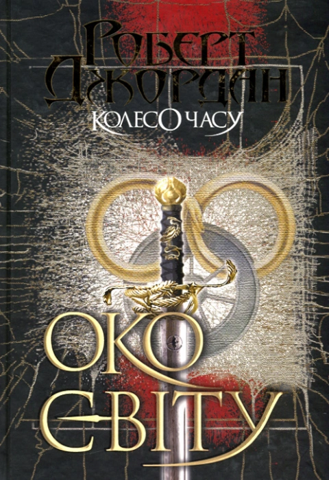 Книга Колесо Часу. Книга 1. Око Світу фото