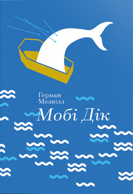 Мобі Дік, або Білий кит - книга Герман Мелвілл, 2023