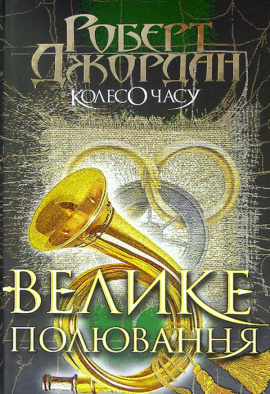 Колесо Часу. Книга 2. Велике полювання - книга Роберт Джордан, 2021