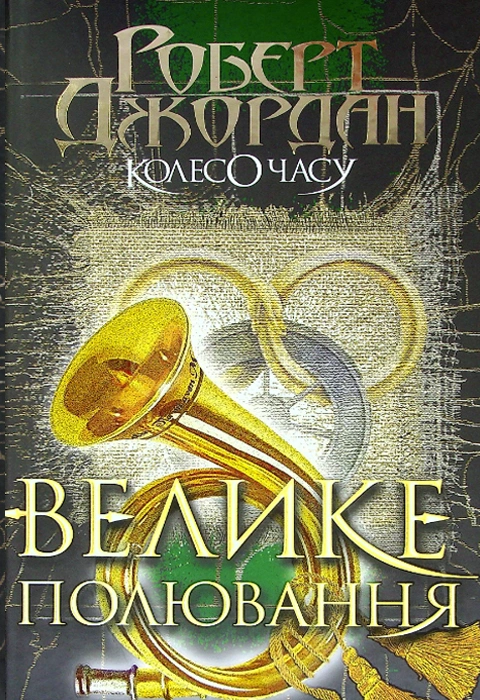 Книга Колесо Часу. Книга 2. Велике полювання фото