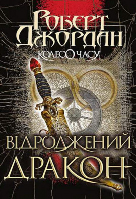 Колесо Часу. Книга 3. Відроджений Дракон - книга Роберт Джордан, 2022