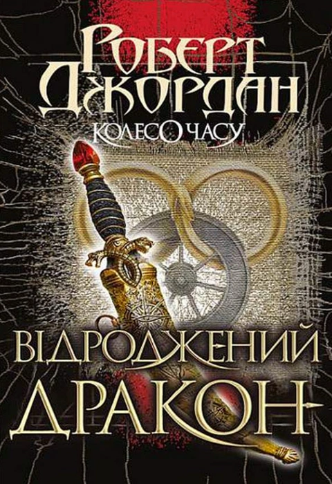 Книга Колесо Часу. Книга 3. Відроджений Дракон фото