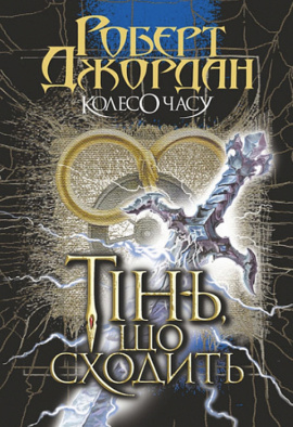 Колесо Часу. Книга 4. Тінь, що сходить - книга Роберт Джордан, 2022