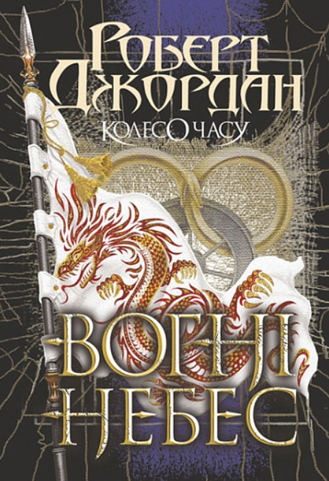Книга Колесо Часу. Книга 5. Вогні Небес фото