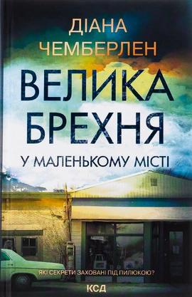 Велика брехня у маленькому місті - книга Діана Чемберлен, 2023