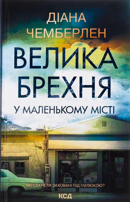 Книга Велика брехня у маленькому місті фото