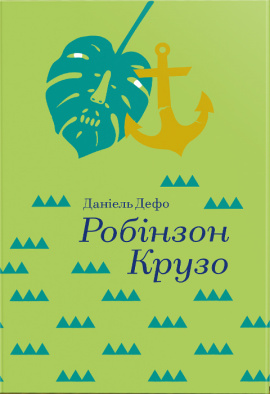 Робінзон Крузо - книга Данієль Дефо