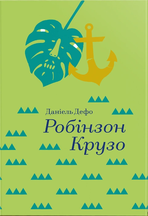 Книга Робінзон Крузо фото