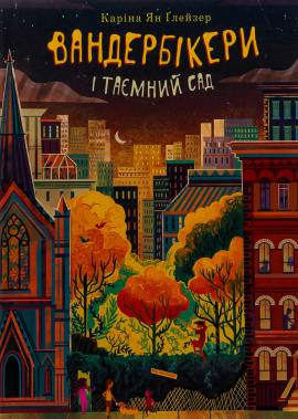 Вандербікери і Таємний Сад. Книга 2 - книга Каріна Ян Глейзер, 2024