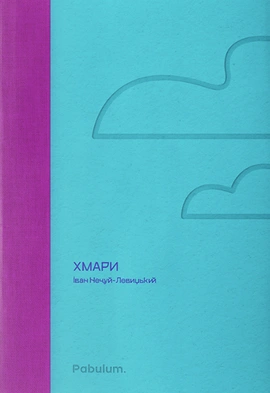 Хмари - книга Іван Нечуй-Левицький, 2024