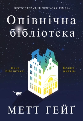 Опівнічна бібліотека - книга Метт Гейґ, 2021