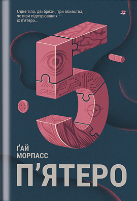 П'ятеро - книга Ґай Морпасс