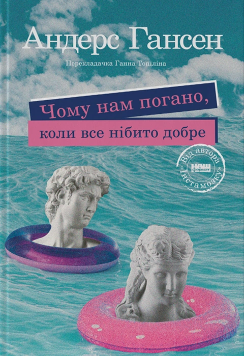 Книга Чому нам погано, коли все нібито добре фото