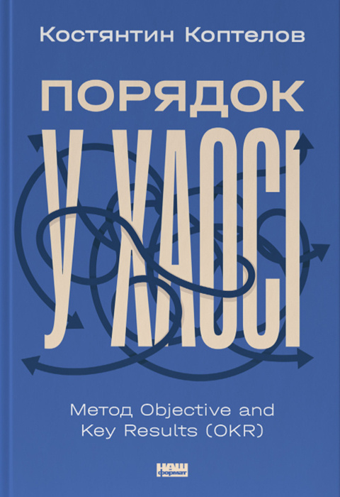 Порядок у хаосі. Метод Objective and Key Results (OKR) фото