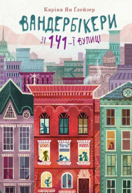 Вандербікери зі 141-ї вулиці. Книга 1 - книга Каріна Ян Глейзер, 2023