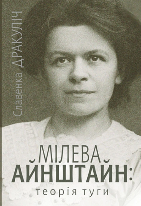 Книга Мілева Айнштайн: теорія туги фото
