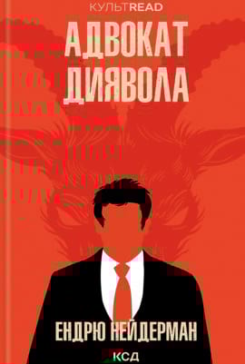 Адвокат диявола - книга Ендрю Нейдерман, 2023