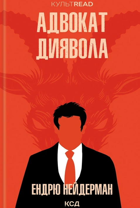 Книга Адвокат диявола фото